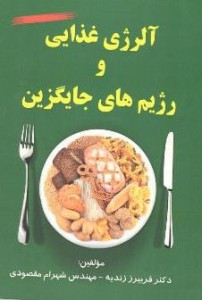 آلرژی غذایی 160 صفحه قطع وزیری قیمت 15 هزار تومان