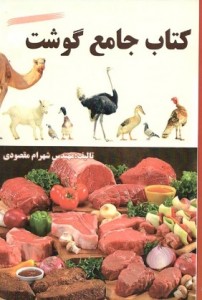 کتب جامع گوشت 250صفحه قطع وزیری 16هزارتومان